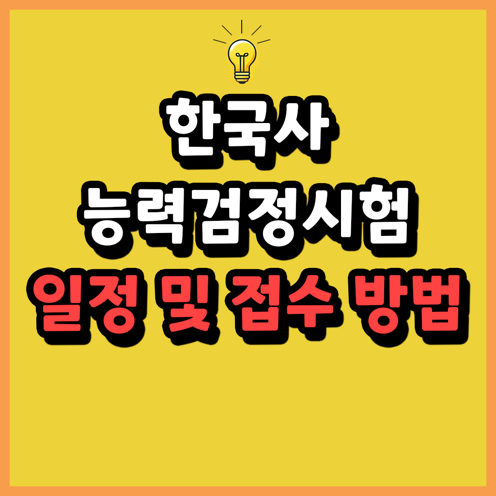 한국사능력검정시험 일정 및 접수 방법