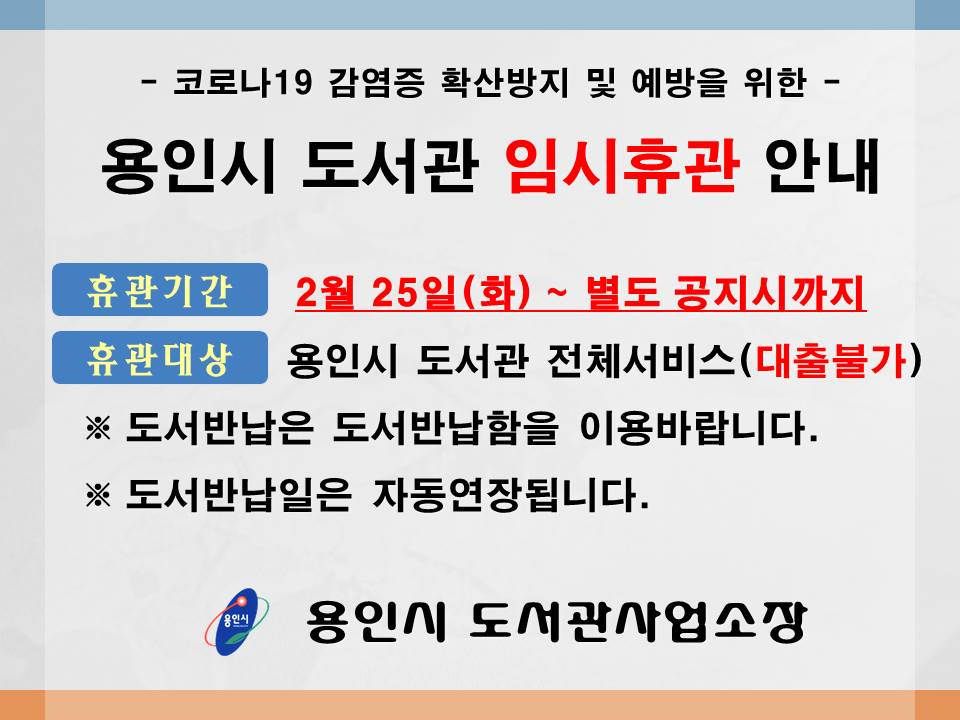  용인 도서관 임시 휴관 (2월25일 ~별도 공지시까지)