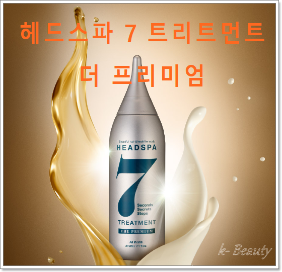 헤드스파7 트리트먼트 더 프리미엄,모발손상, 스타일볼륨, 두피탄력 효과와 탈모증상 완화