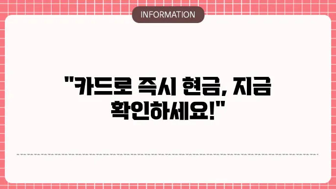 NH농협카드 단기카드대출 현금서비스: 카드로 즉시 현금