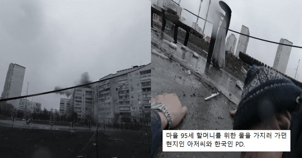  우크라이나 취재하던 한국인 PD앞에 떨어진 러시아군의 포격 ㄷㄷ(영상)
