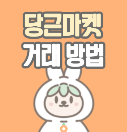 당근마켓 거래방법 사기 주의사항