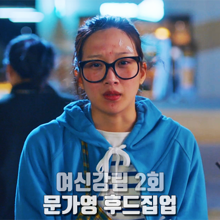  여신강림 2회 문가영 후드집업 :: 클로브 블루 로고 후드 집업 : 임주경 패션