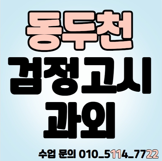  탑동동 중졸 검정고시과외 불현동 고졸 검정고시학원 중등 고등 수학과외 영어 국어 기초 전과목