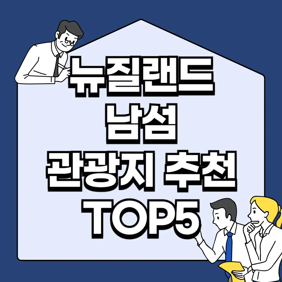 뉴질랜드-남섬-관광지-추천-TOP5