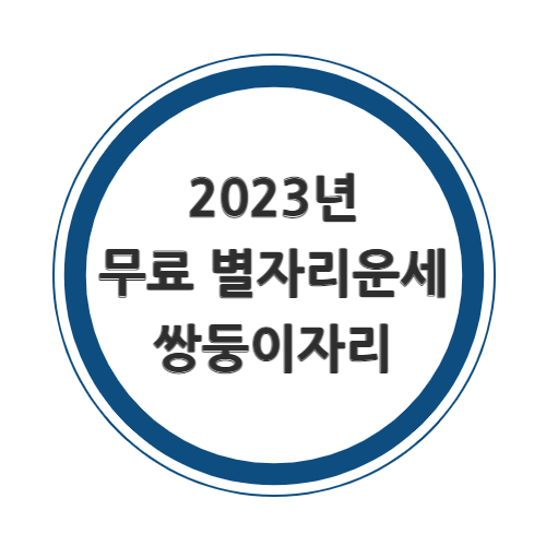 2023년 쌍둥이자리 무료운세를 알아보자