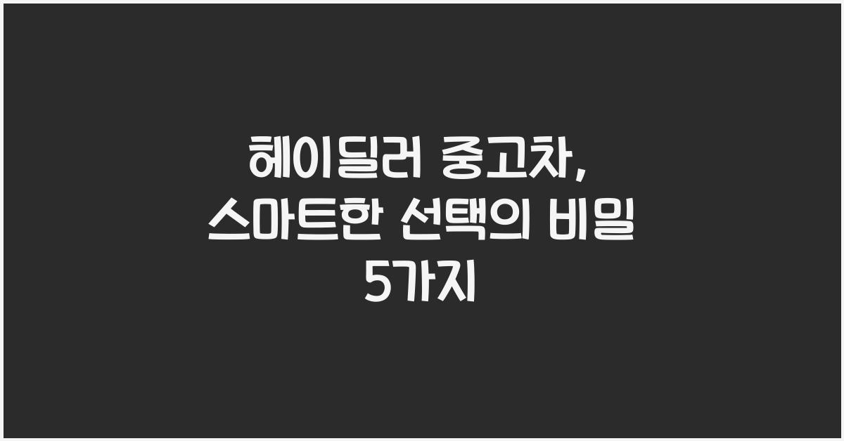 헤이딜러 중고차