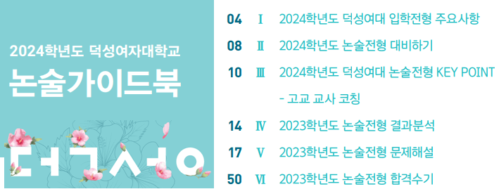 2024-덕성여대-논술-가이드북-목차