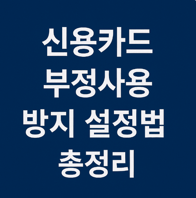 신용카드 부정사용 방지 설정법 총정리 관련 이미지 사진