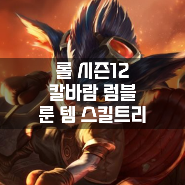  롤 시즌12 칼바람 럼블 룬 템 스킬트리 빌드 공략