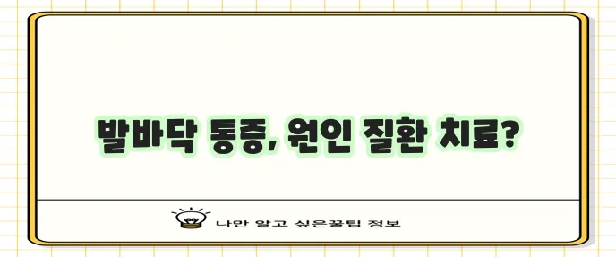 발바닥 통증 부위별 원인과 질환 그리고 치료법을 알아봅시다!