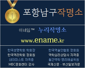 포항남구작명소-ename.kr