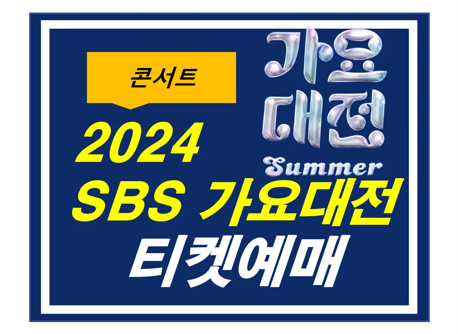 SBS 가요대전,Summer
