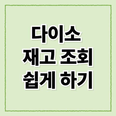다이소 재고 조회 쉽게 하기 가이드