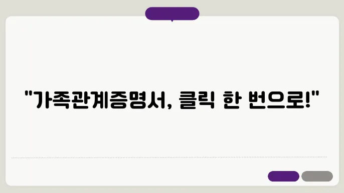 가족관계증명서 인터넷발급과 모바일 서비스 활용법