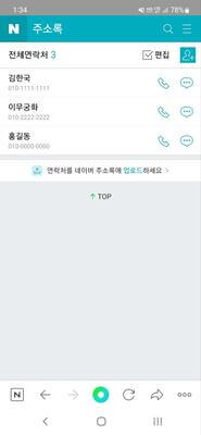 네이버-주소록-저장-목록
