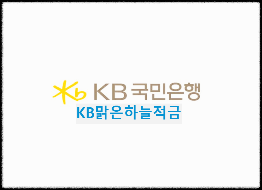  KB맑은하늘적금 : 맑은하늘을 만들고 금리도 UP시키는 일석이조 적금상품