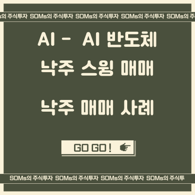 AI 테마 - AI 반도체 테마 - 낙주 데이트레이딩 ~ 스윙 매매