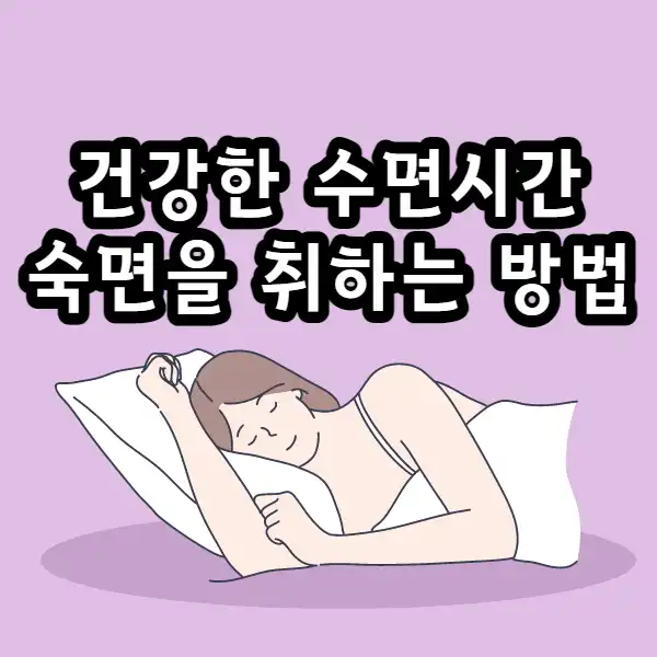 건강한 수면시간. 렘수면 계산법. 숙면을 취하는 방법