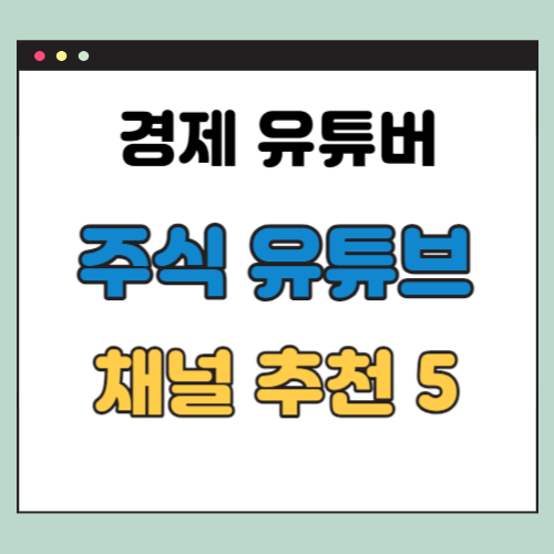  경제 유튜버 추천 TOP5 (주식, 재테크, 부동산 유튜브)