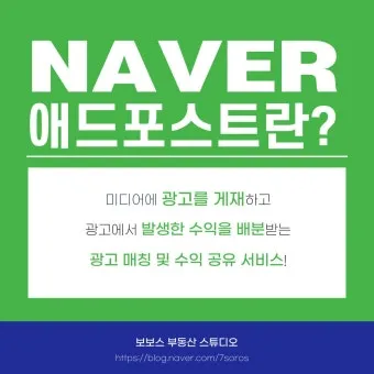 네이버 애드포스트 간편 신청 방법 및 승인 조건 완벽 가이드_15