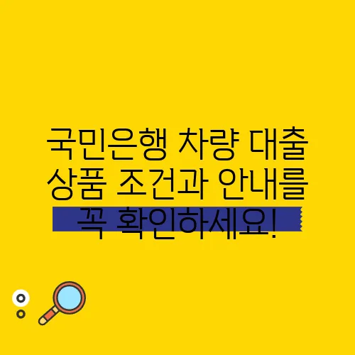 국민은행 차량 대출 상품 조건과 안내를 꼭 확인하세요!