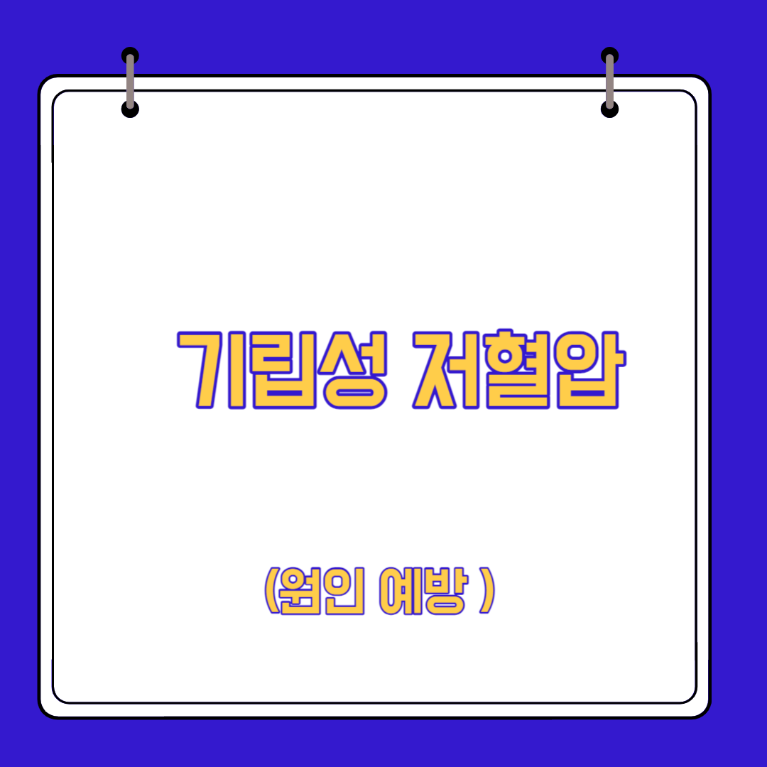  기립성 저혈압 원인 예방