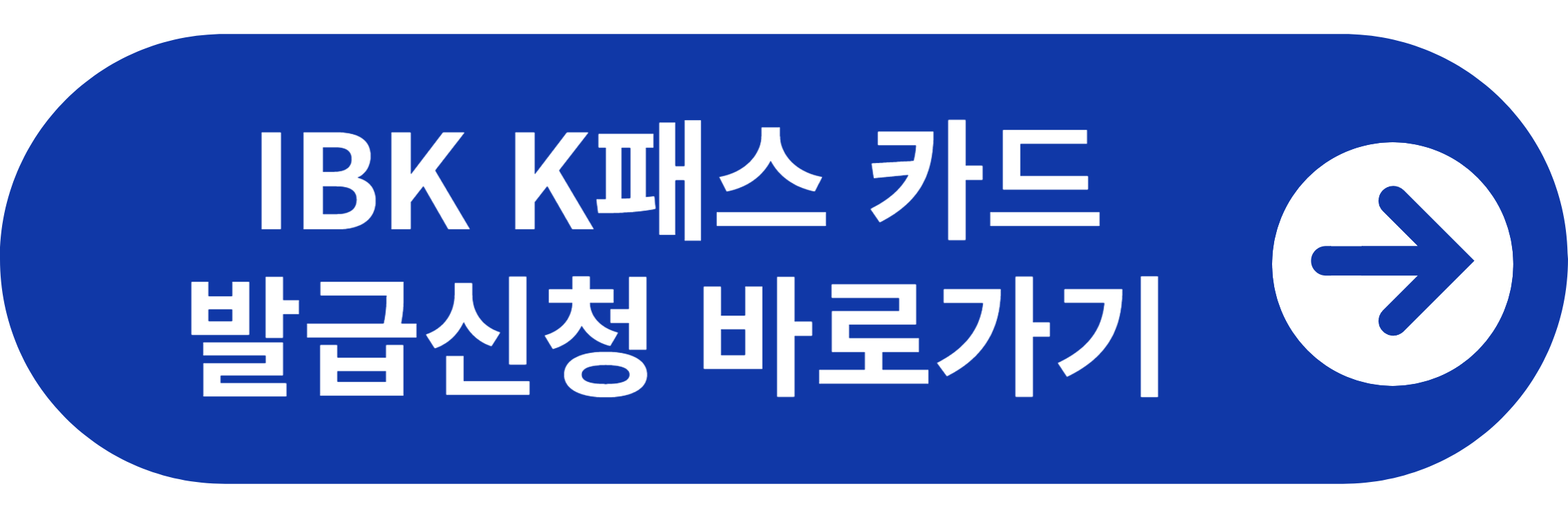 IBK K패스 발급신청 바로가기