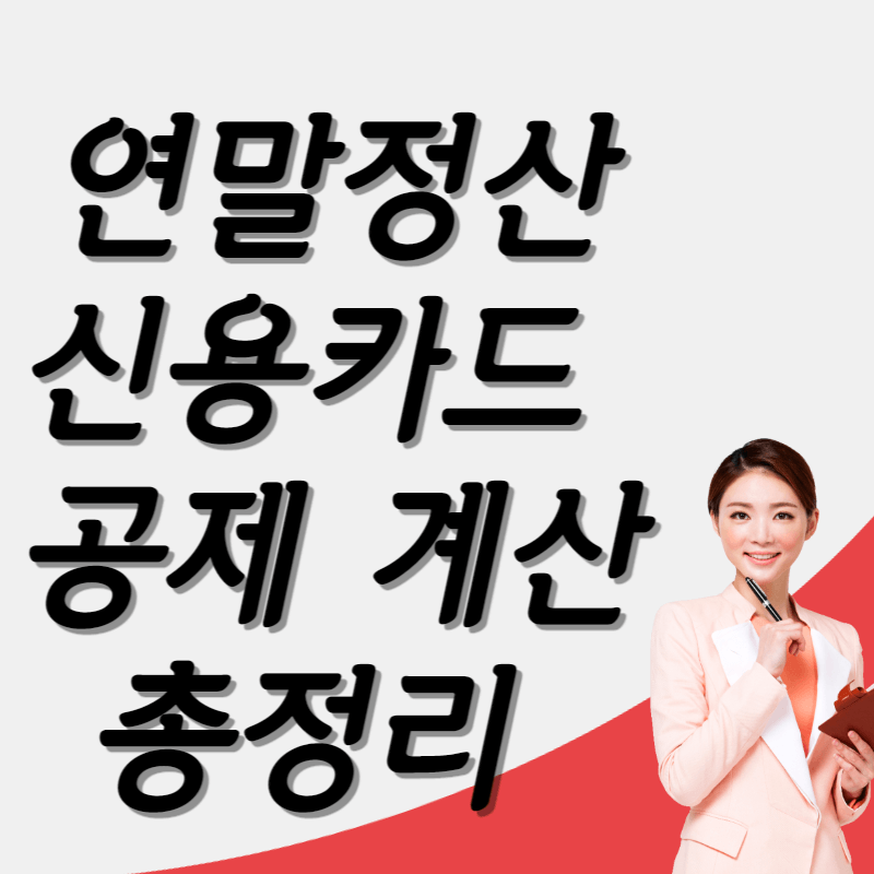 연말정산 신용카드 공제 계산법