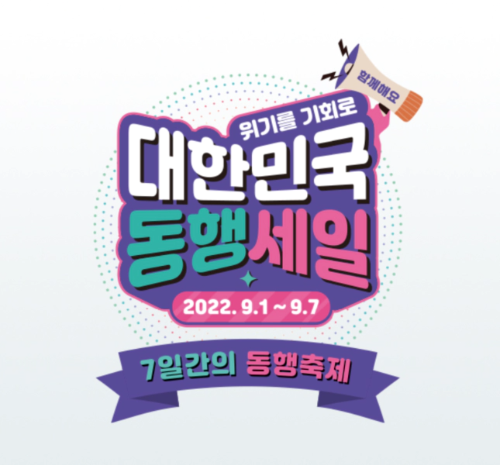 대한민국 동행세일 영수증복권