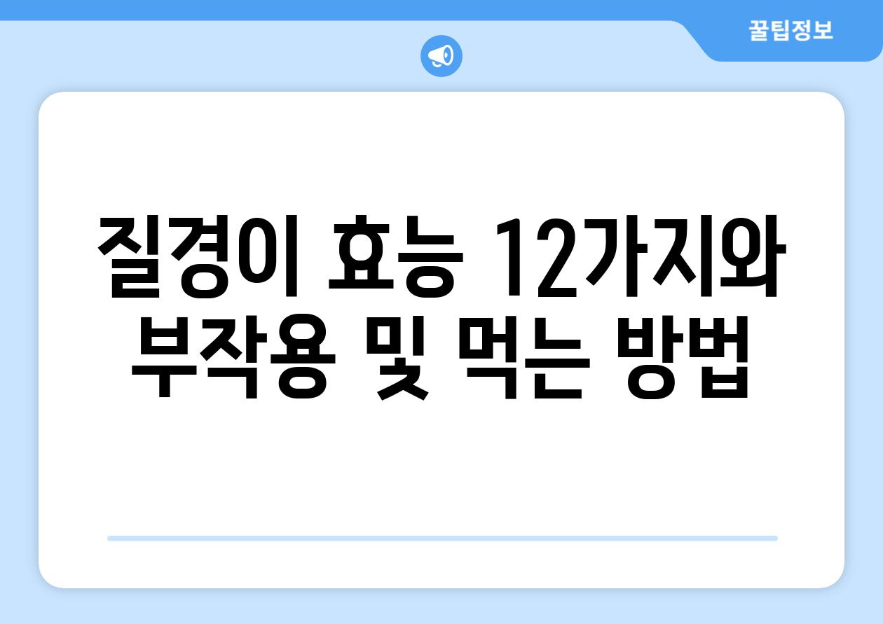 질경이 효능 12가지와 부작용 및 먹는 방법