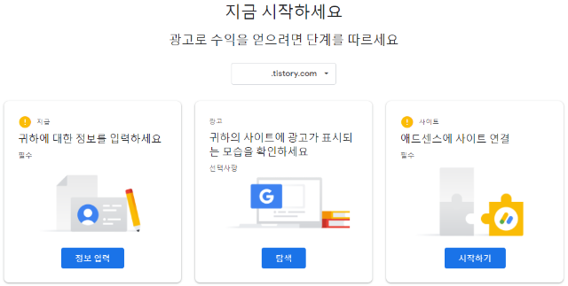 구글 애드센스 초기 설정하기