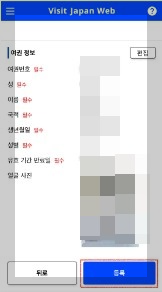일본 자유여행 준비물 일본입국심사준비 비지트 재팬 입력방법