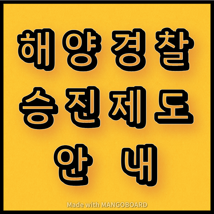  해양경찰 승진제도 안내