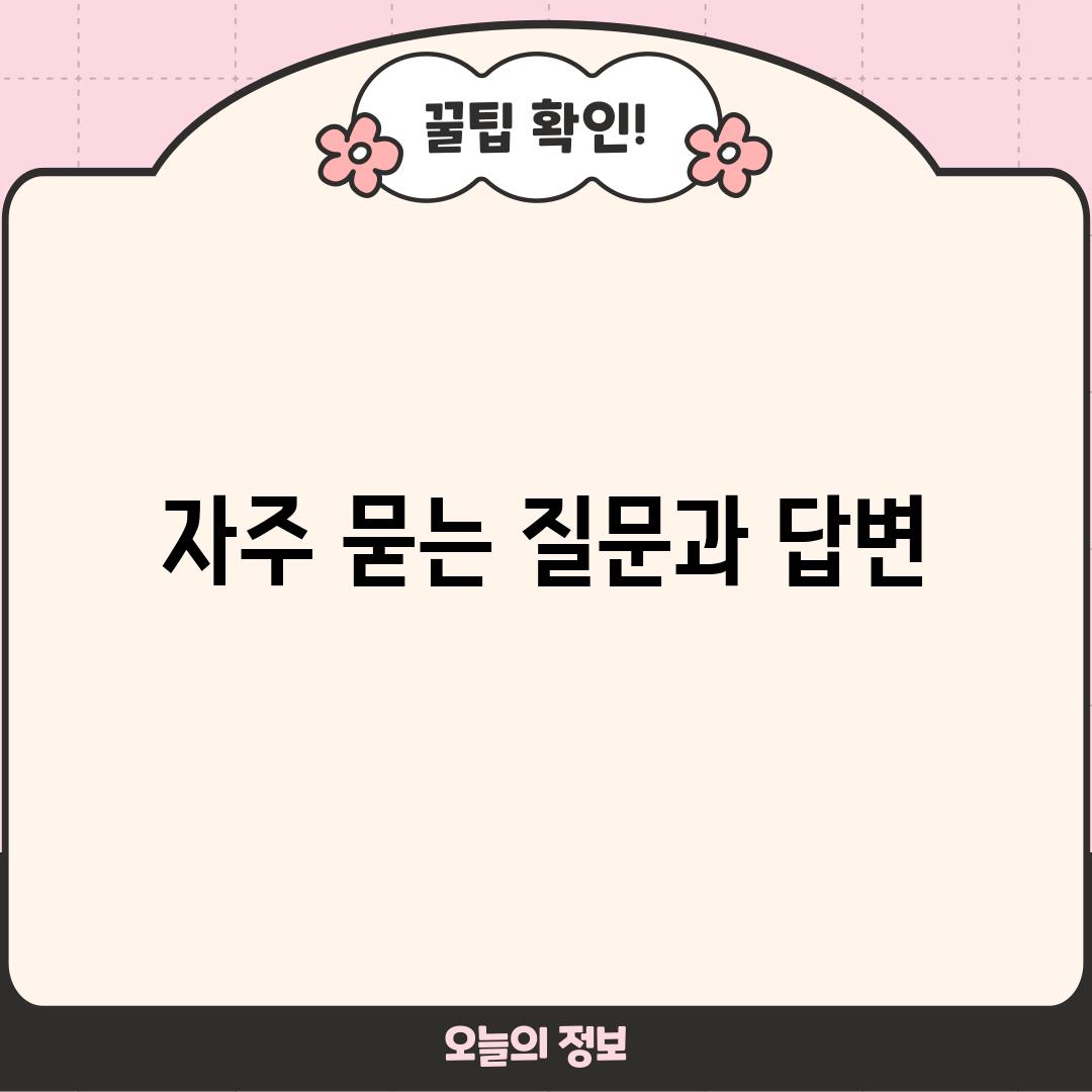 자주 묻는 질문과 답변