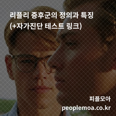  리플리 증후군의 정의과 특징 (+자가진단 테스트 링크)