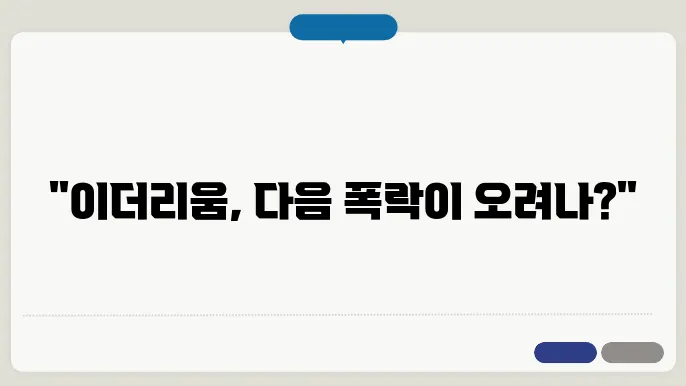 이더리움 코인 시세 알트코인 폭락 전망까지 총정리