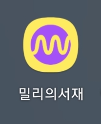  밀리의 서재를 이용한 듣기 독서의 장점