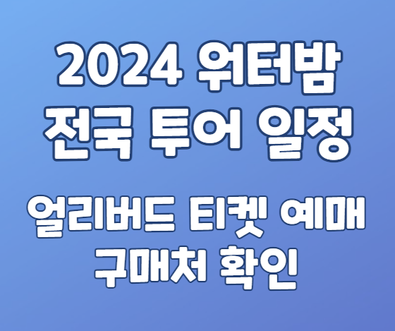 2024워터밤 전국투어 일정