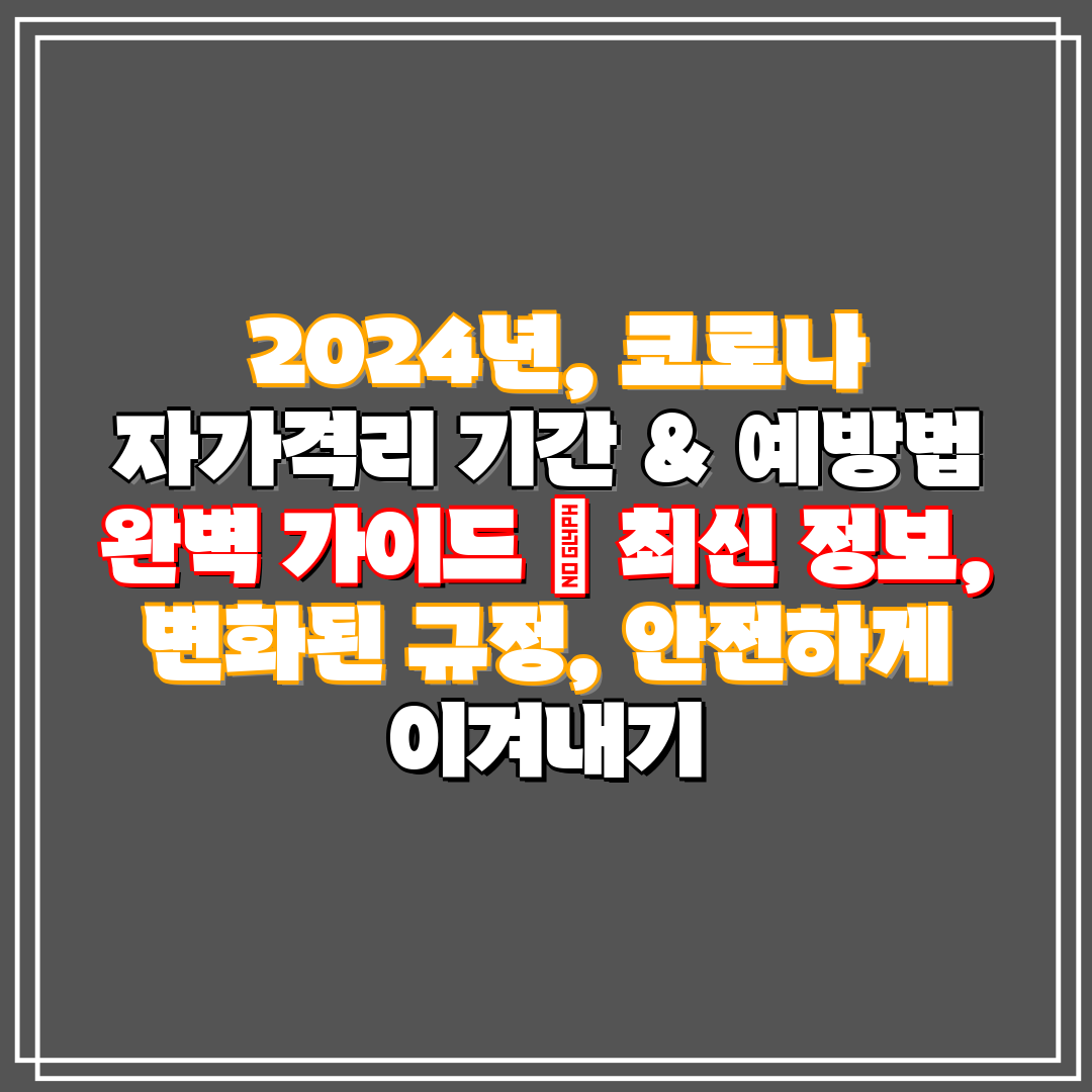 2024년, 코로나 자가격리 기간 & 예방법 완벽 가