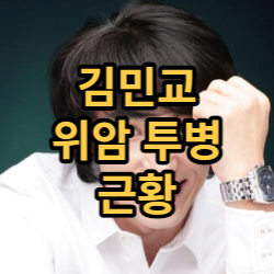  마지막 승부 김민교 위암 투병 근황 소식