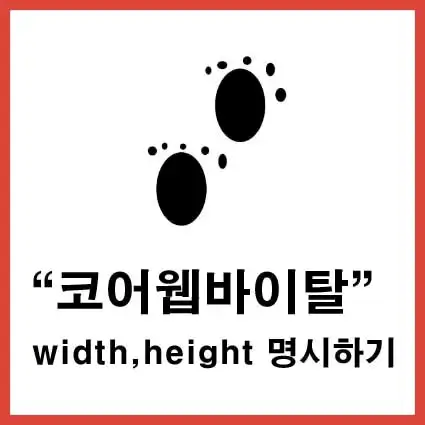 이미지요소에-width-height-명시하기