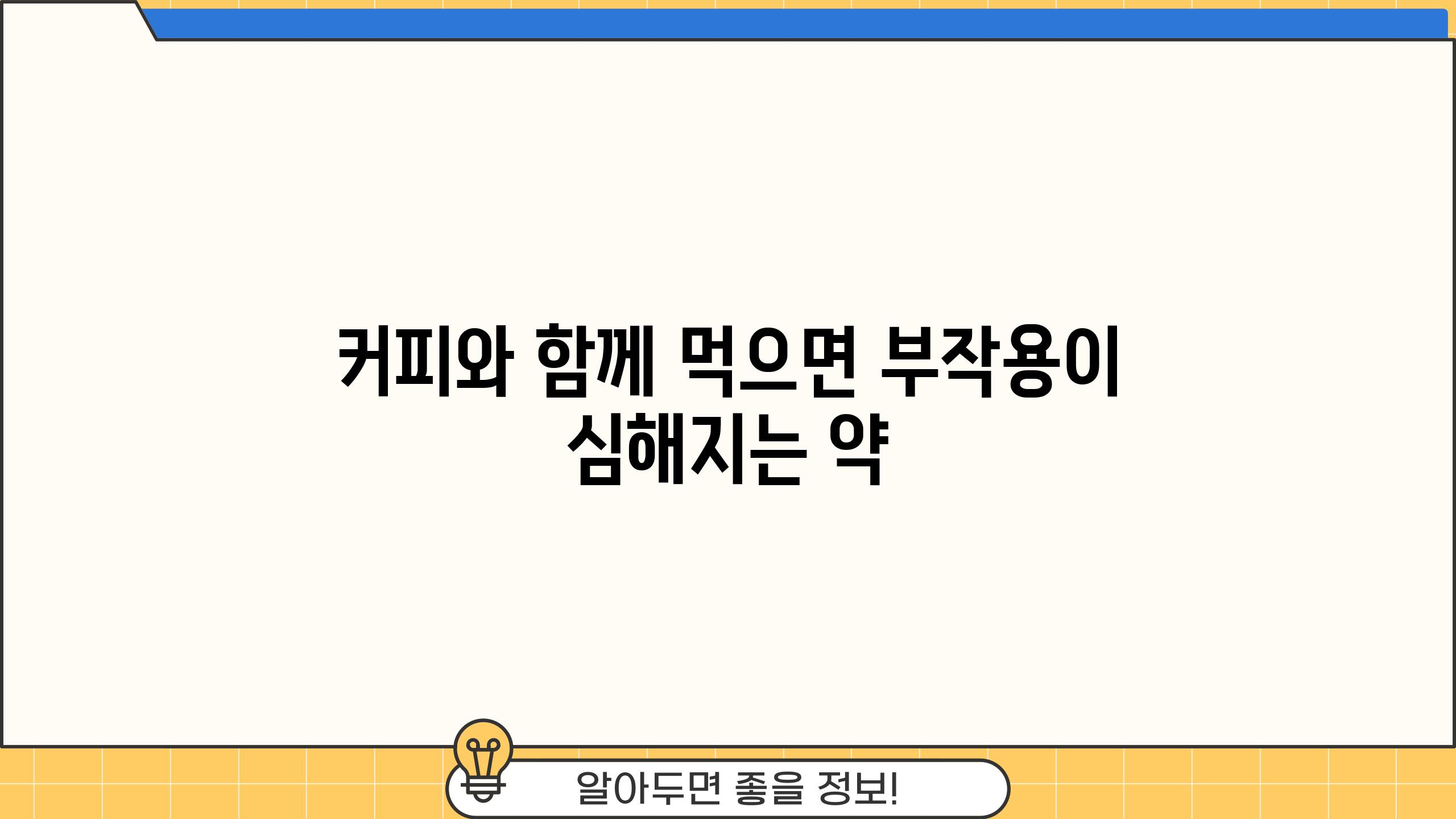 커피와 함께 먹으면 부작용이 심해지는 약