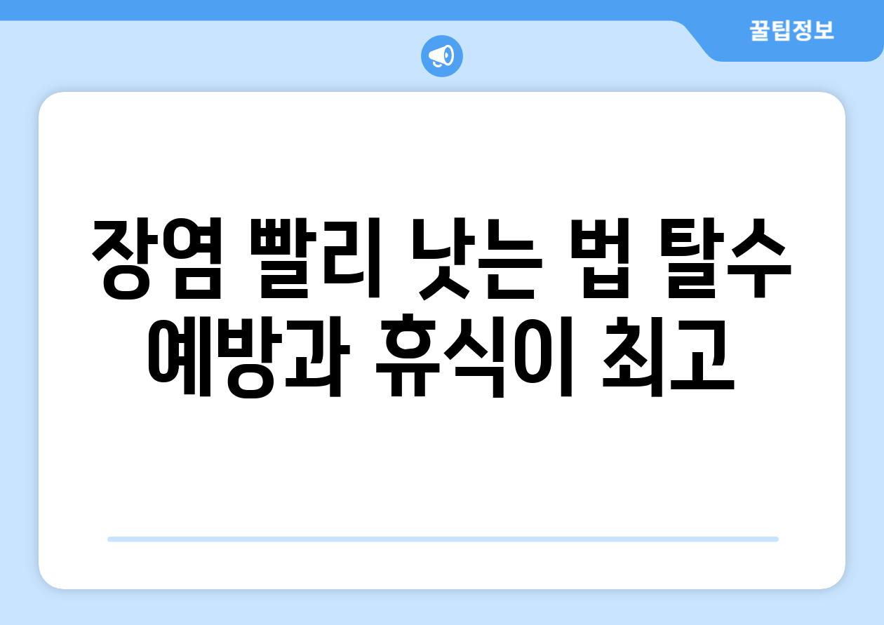 장염 빨리 낫는 법 탈수 예방과 휴식이 최고