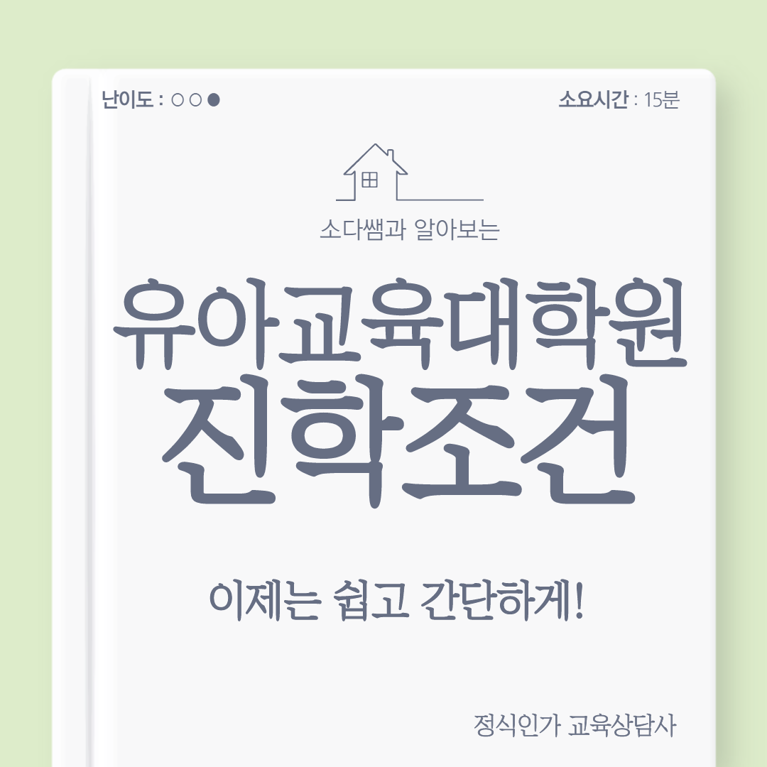  유아교육대학원 진학조건 이제는 쉽고 간단하게!