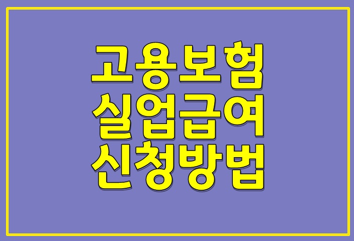  고용보험 실업급여 신청방법 3분 확인!