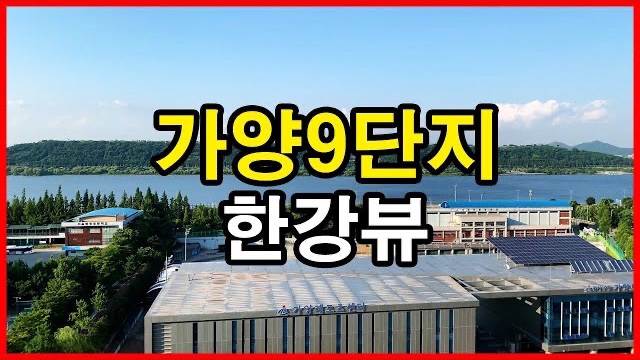  가양9단지 뷰 Korea Seoul Apartment | 한강뷰아파트, 이마트 | 가양동