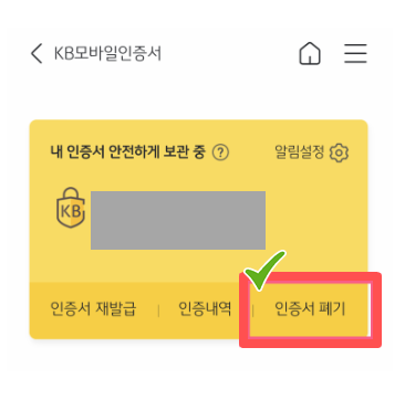 KB모바일인증서 폐기