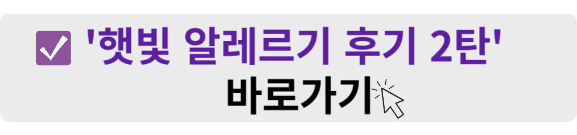 햇빛 알레르기 후기 2탄 바로가기