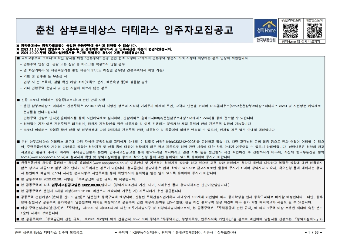  춘천 삼부르네상스 더테라스 입주자 모집 공고문
